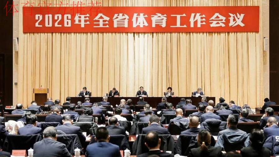 陕西体育工作会议召开